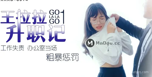 王拉拉升职记：办公室突发惩罚