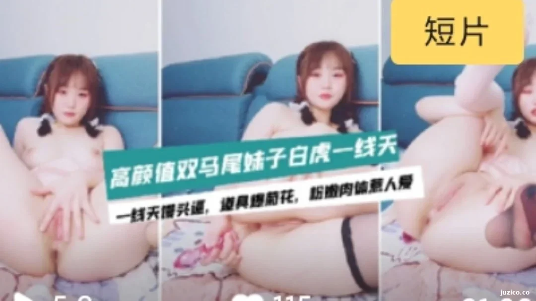 〔主播精选〕双马尾极品一线天的清纯萝莉初下海#萝莉#母狗