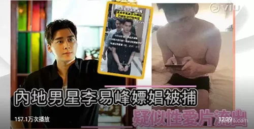 李易峰被抓，疑似影片流出