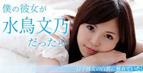 我的女友是水鸟文乃～假日肌肤触感～