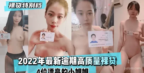 逾期高质量贷款4位漂亮小姐姐