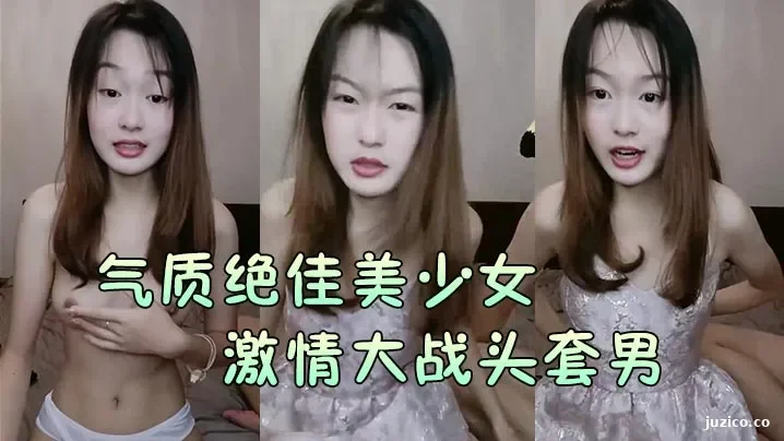 【气质绝佳美少女】激情大战头套男黑丝美腿高跟鞋抓着JB吸吮主动骑乘位深插爽的浪叫呻吟-截图1