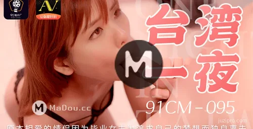 台湾一夜风情揭秘