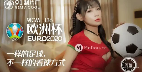 果冻传媒欧洲杯精彩解说何苗