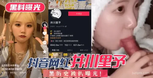 抖音红人“井川里予”过往被曝光