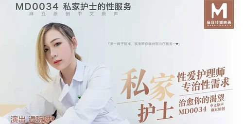 麻豆传媒 私家护士的特别服务 温琬琳