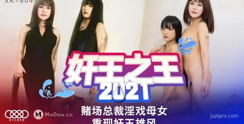 星空传媒赌场总裁寻欢母女