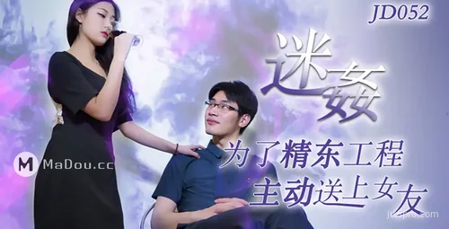 精东传媒工程故事：主动送上女友