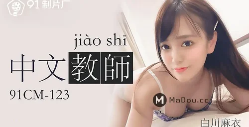 中文老师白川麻衣课后活动