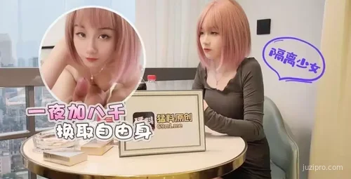 隔离美女一夜八千换自由