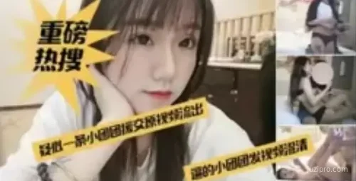 网红小团团酒店交易事件