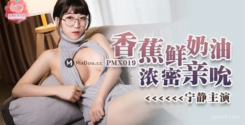 蜜桃传媒 PMX019 香蕉鲜奶油尽享体验