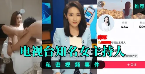 知名女主持人私密视频曝光