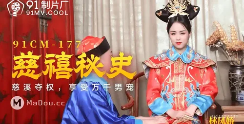 慈禧秘史：林凤娇重现经典角色