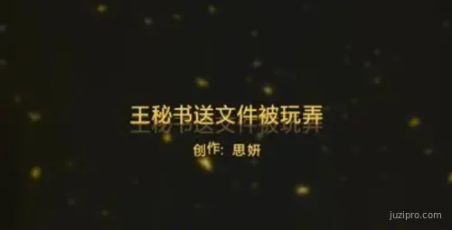 91爱思小仙女思妍-秘书递文件后被戏弄