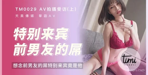 天美传媒拍摄作品，重聚前男友