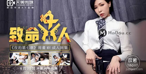 天美传媒作品致命女人苡若