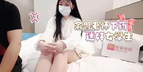 老师下药事件疑云，女学生遭侵害