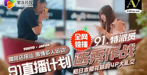 果冻传媒直播选秀作战与日本樱花妹互动