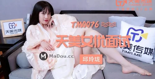 天美传媒影视面试 邱玲珑