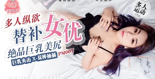 蜜桃传媒三人激战