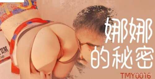 娜娜的秘密故事