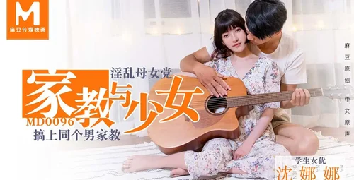 麻豆传媒MD0096家教与美女沈娜娜