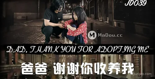 精东传媒JD039：感恩收养，爸爸谢谢你