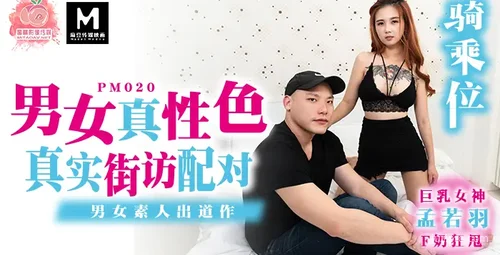 蜜桃传媒孟若羽街头随机配对