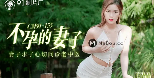 91CM-155 白晶晶的不孕妻子故事