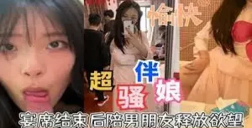 伴娘宴后陪男友尽情释放