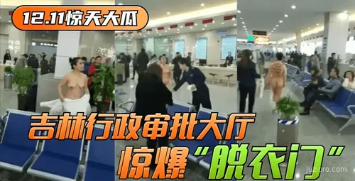 吉林行政审批大厅曝出不雅事件