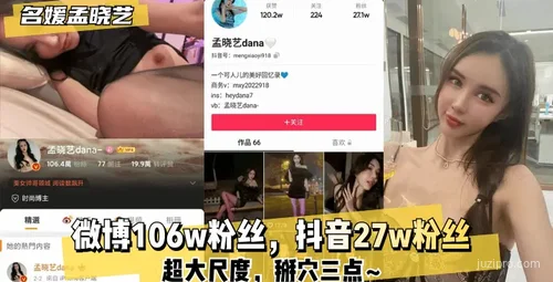 名媛孟晓艺微博粉丝超百万，抖音粉丝27万