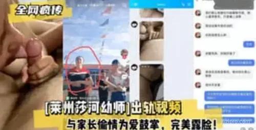 莱州莎河幼师与家长视频事件