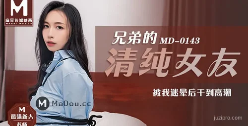 兄弟的清纯女友