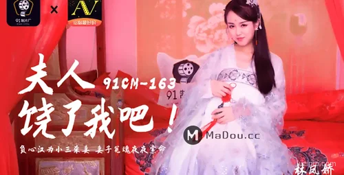 林凤娇的请求:夫人别为难我