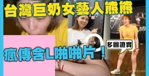 台湾美胸女神卓毓彤视频流出事件