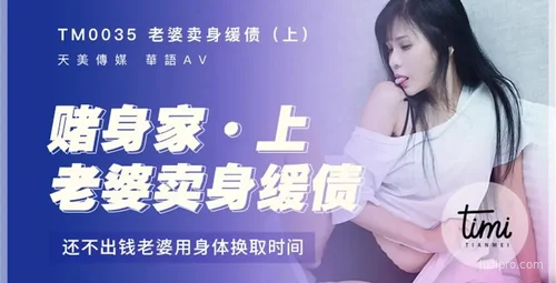 天美传媒作品剧情简介