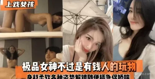 女神身材柔软 解锁各种姿势