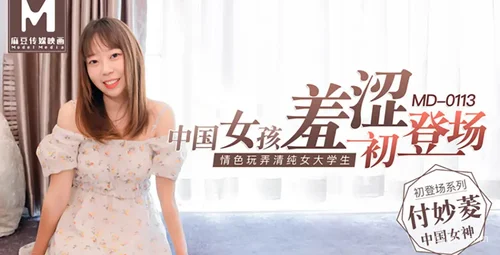 中国女性付妙菱初登场