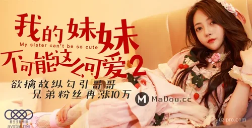 星空传媒作品：我的妹妹不可能这么可爱2