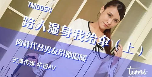 天美传媒路遇湿身送伞行动