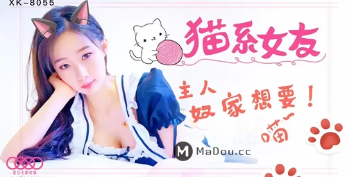 星空传媒 XK8055 萌萌猫系女友