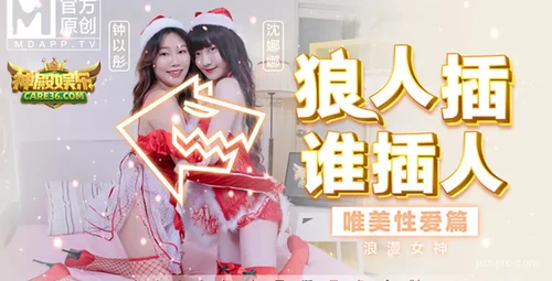 圣诞企划 狼人与女神浪漫爱情故事