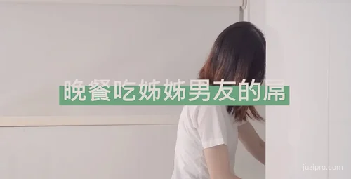 晚餐共享姐姐男友美食体验