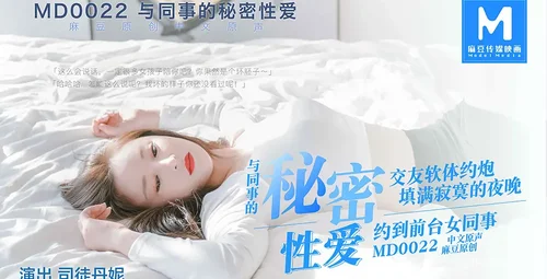 麻豆传媒MD0022密秘互动司徒丹妮