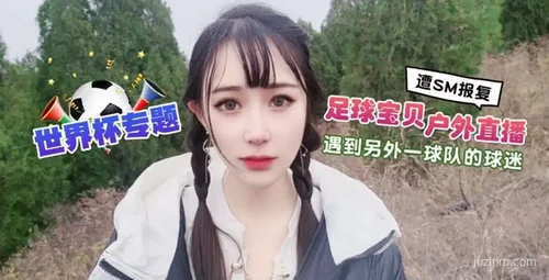 足球宝贝户外直播遇球迷互动