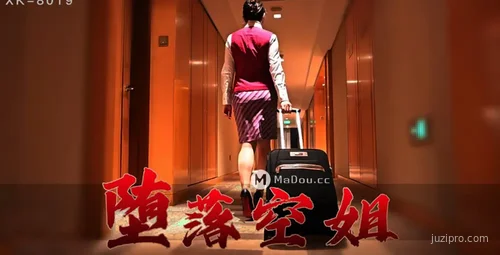 星空传媒XK8019 空姐的秘密生活