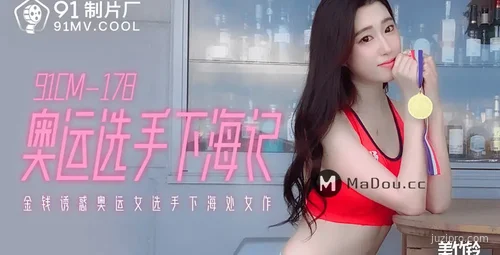 奥运选手职业转型美竹铃