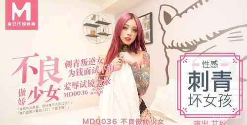 不良傲娇美女性感刺青艾秋